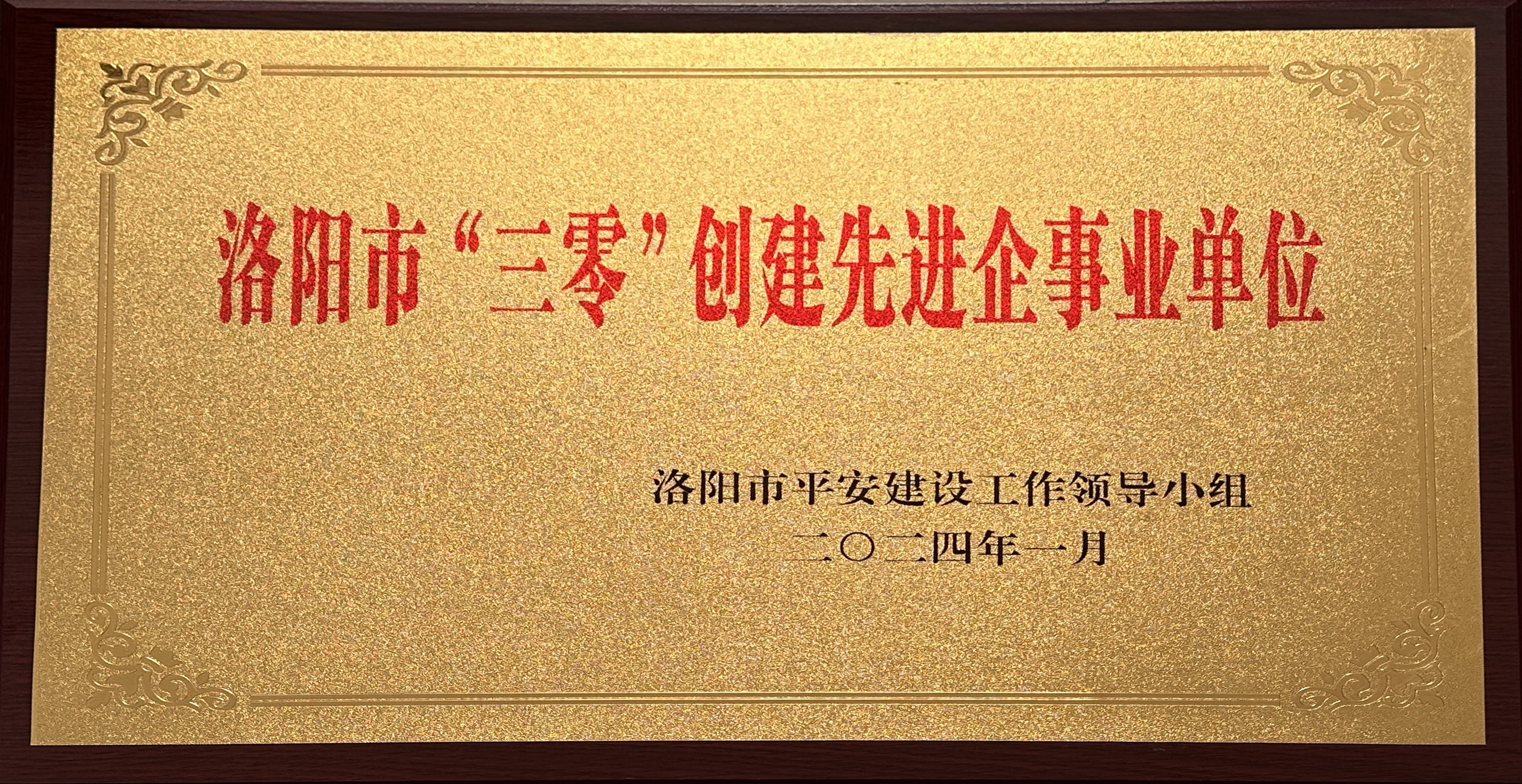 市“三零”創(chuàng)建先進(jìn)單位